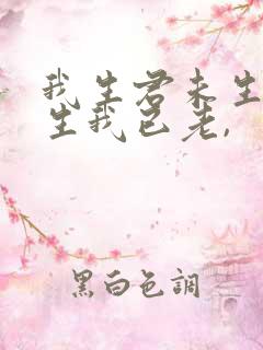 我生君未生,君生我已老,