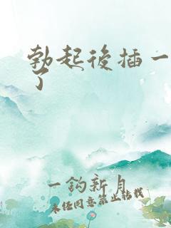 勃起后插一会软了