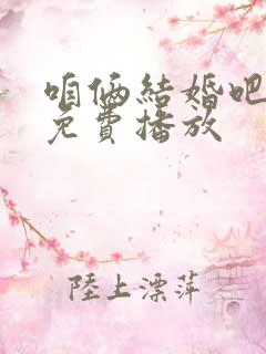 咱俩结婚吧全集免费播放