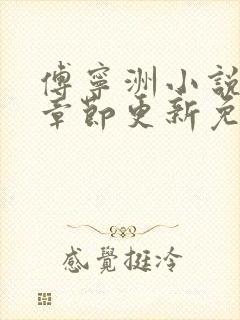 傅宁洲小说最新章节更新免费阅读