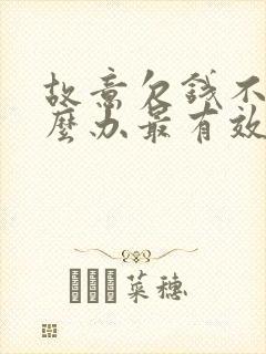 故意欠钱不还怎么办最有效的方法