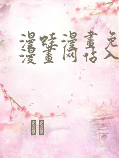 漫蛙漫画免费版漫画网站入口