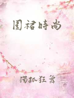 围裙时尚