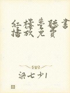 红楼梦听书全集播放免费