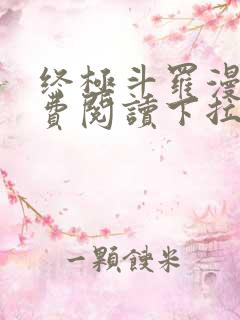 终极斗罗漫画免费阅读下拉式六漫画