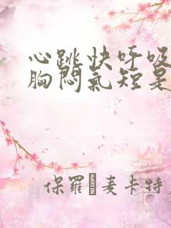 心跳快呼吸困难胸闷气短是怎么回事