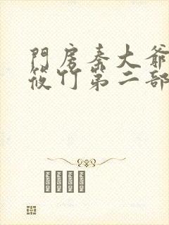 门房秦大爷和付筱竹第二部 门房秦大爷和付筱竹第二部
