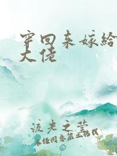 穿回来嫁给残疾大佬
