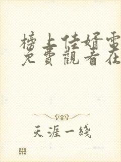 榜上佳婿电视剧免费观看在线播放