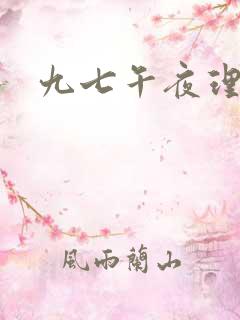 九七午夜理伦片