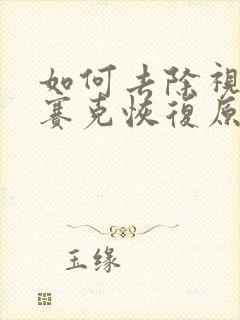 如何去除视频马赛克恢复原样