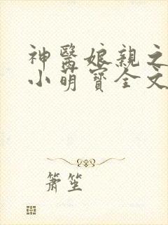 神医娘亲之腹黑小萌宝全文免费阅读