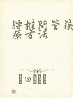 腰椎间管狭窄治疗方法