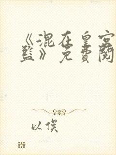 《混在皇宫假太监》免费阅读 《混在皇宫假太监》免费阅读