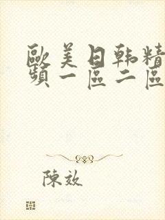 欧美日韩精彩视频一区二区