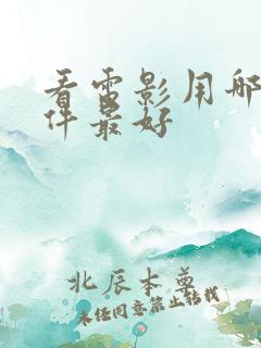 看电影用哪个软件最好 看电影用哪个软件最好