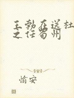王勃在送杜少府之任蜀州