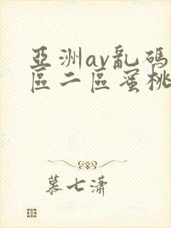 亚洲av乱码一区二区蜜桃
