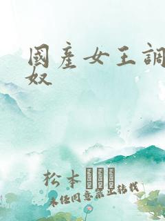 国产女王调教男奴