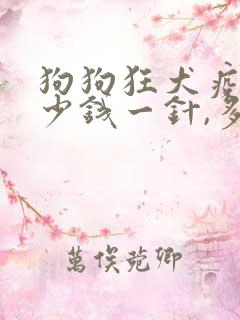 狗狗狂犬疫苗多少钱一针,多久打一次