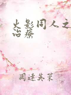 火影同人之香艳治疗