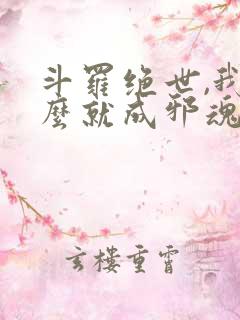 斗罗绝世,我怎么就成邪魂师了