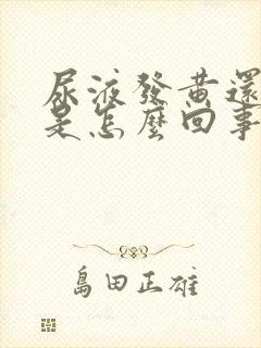 尿液发黄还浑浊是怎么回事 尿液发黄还浑浊是怎么回事