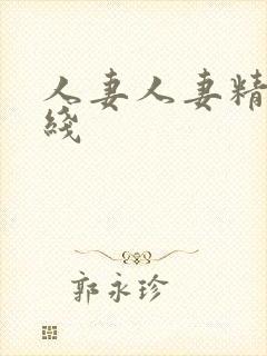 人妻人妻精品在线