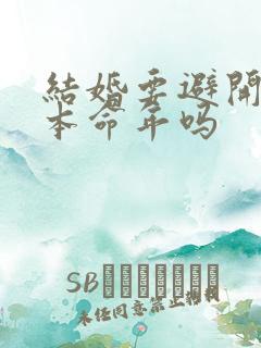 结婚要避开父母本命年吗
