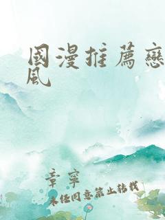 国漫推荐恋爱古风