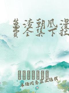 万渣朝凰漫画免费全集下拉式漫画