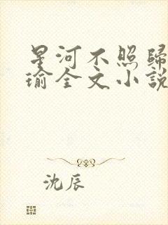星河不照归途安瑜全文小说 星河不照归途安瑜全文小说