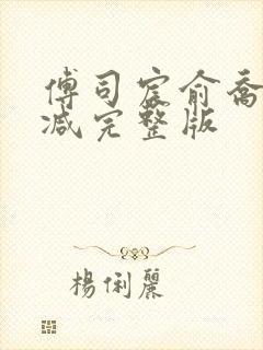 傅司宸俞乔无删减完整版 傅司宸俞乔无删减完整版