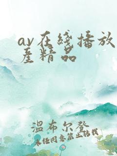 av在线播放国产精品