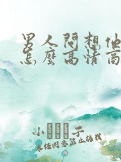 男人问想他不,怎么高情商回复