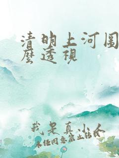清明上河图是什么透视 清明上河图是什么透视
