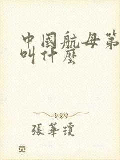 中国航母第四艘叫什么