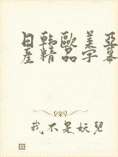 日韩欧美亚洲国产精品字幕久久久