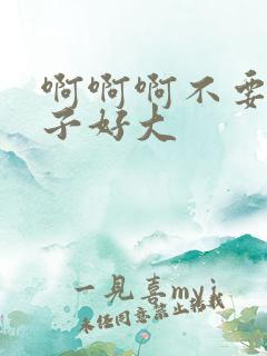 啊啊啊不要啊奶子好大
