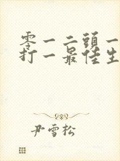 零一二头一定中打一最佳生肖