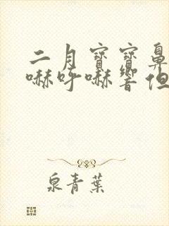 二月宝宝鼻子呼哧呼哧响但没鼻涕
