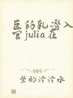 巨的乳潜入搜查官julia在