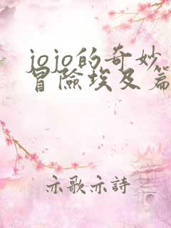 jojo的奇妙冒险埃及篇中文版