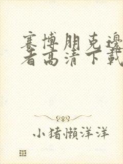 赛博朋克边缘行者高清下载