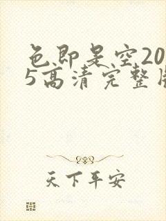 色即是空2015高清完整版