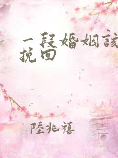 一段婚姻该怎么挽回