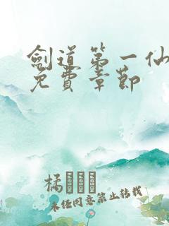 剑道第一仙最新免费章节