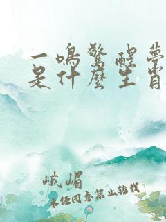 一鸣惊醒梦中人是什么生肖