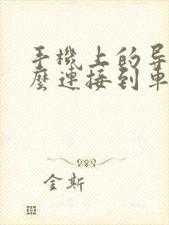 手机上的导航怎么连接到车载导航