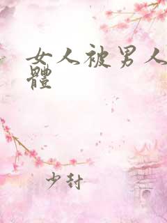 女人被男人舔下体